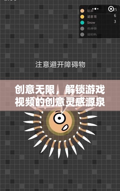 解鎖創(chuàng)意無(wú)限，游戲視頻的靈感源泉