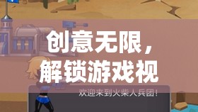 解鎖創(chuàng)意無(wú)限，游戲視頻的靈感源泉