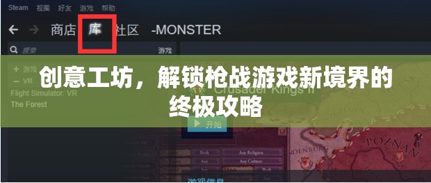 創(chuàng)意工坊，解鎖槍戰(zhàn)游戲新境界的終極攻略
