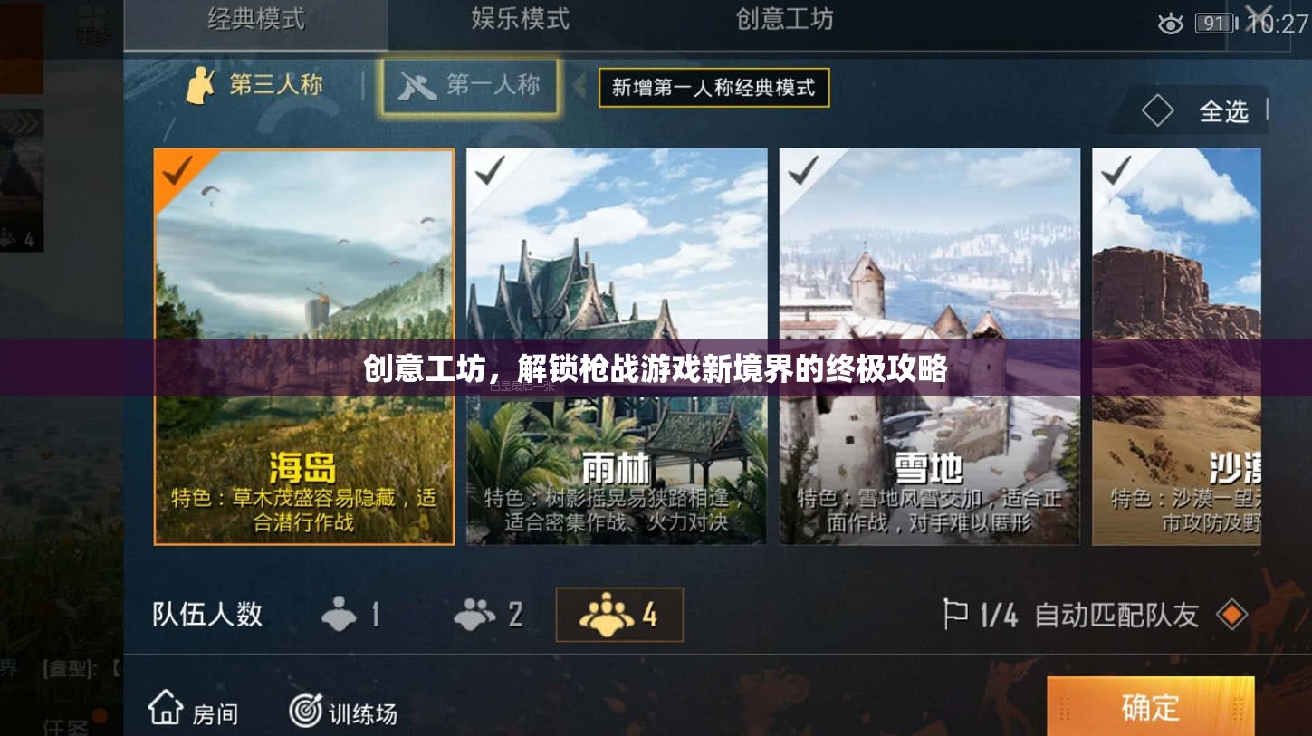 創(chuàng)意工坊，解鎖槍戰(zhàn)游戲新境界的終極攻略