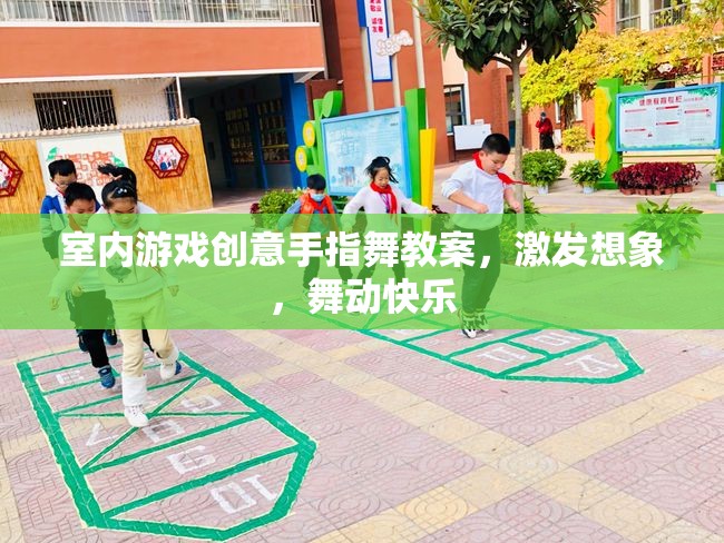 激發(fā)想象，舞動快樂，室內(nèi)游戲創(chuàng)意手指舞教案