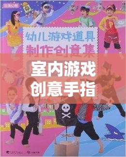 激發(fā)想象，舞動快樂，室內(nèi)游戲創(chuàng)意手指舞教案