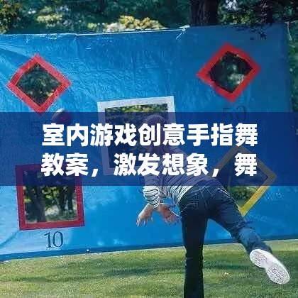 激發(fā)想象，舞動快樂，室內(nèi)游戲創(chuàng)意手指舞教案