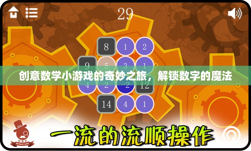 創(chuàng)意數(shù)學(xué)小游戲的奇妙之旅，解鎖數(shù)字的魔法