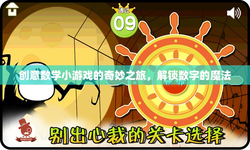 創(chuàng)意數(shù)學(xué)小游戲的奇妙之旅，解鎖數(shù)字的魔法