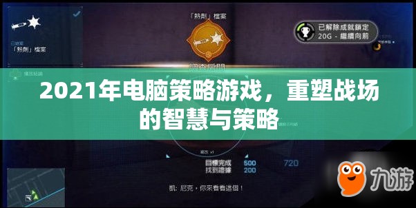 重塑戰(zhàn)場智慧，2021年電腦策略游戲深度解析