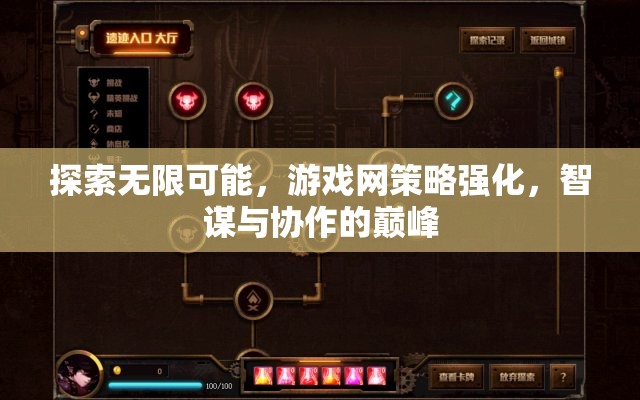 探索無限可能，游戲網(wǎng)策略強化，智謀與協(xié)作的巔峰