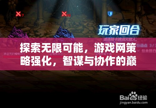 探索無限可能，游戲網(wǎng)策略強化，智謀與協(xié)作的巔峰