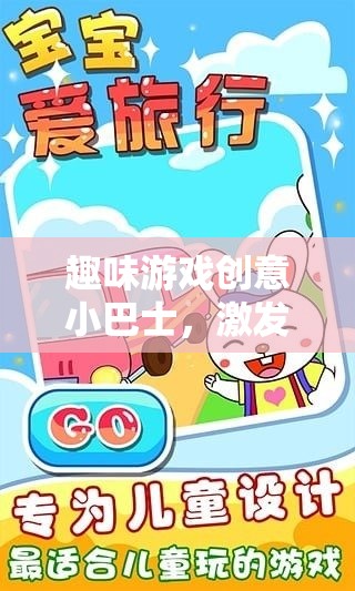 創(chuàng)意小巴士，開啟無限想象力的奇妙游戲之旅