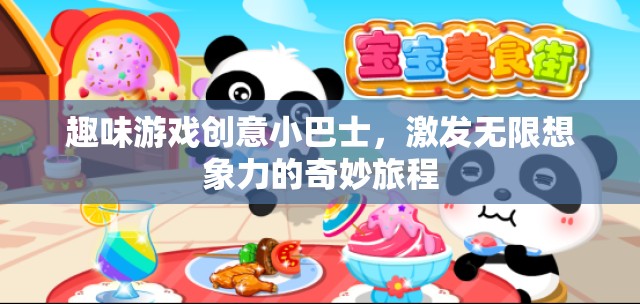 創(chuàng)意小巴士，開啟無限想象力的奇妙游戲之旅