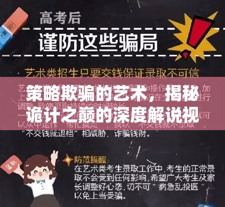 揭秘策略欺騙的藝術(shù)，深度解析詭計之巔的奧秘