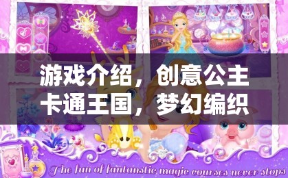 編織夢(mèng)想的奇妙之旅，創(chuàng)意公主卡通王國(guó)的夢(mèng)幻編織者