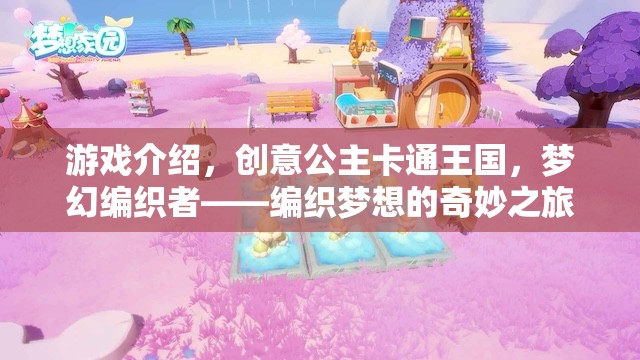 編織夢(mèng)想的奇妙之旅，創(chuàng)意公主卡通王國(guó)的夢(mèng)幻編織者