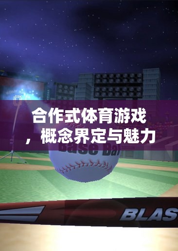 合作式體育游戲，概念界定與魅力探索