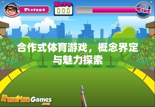 合作式體育游戲，概念界定與魅力探索