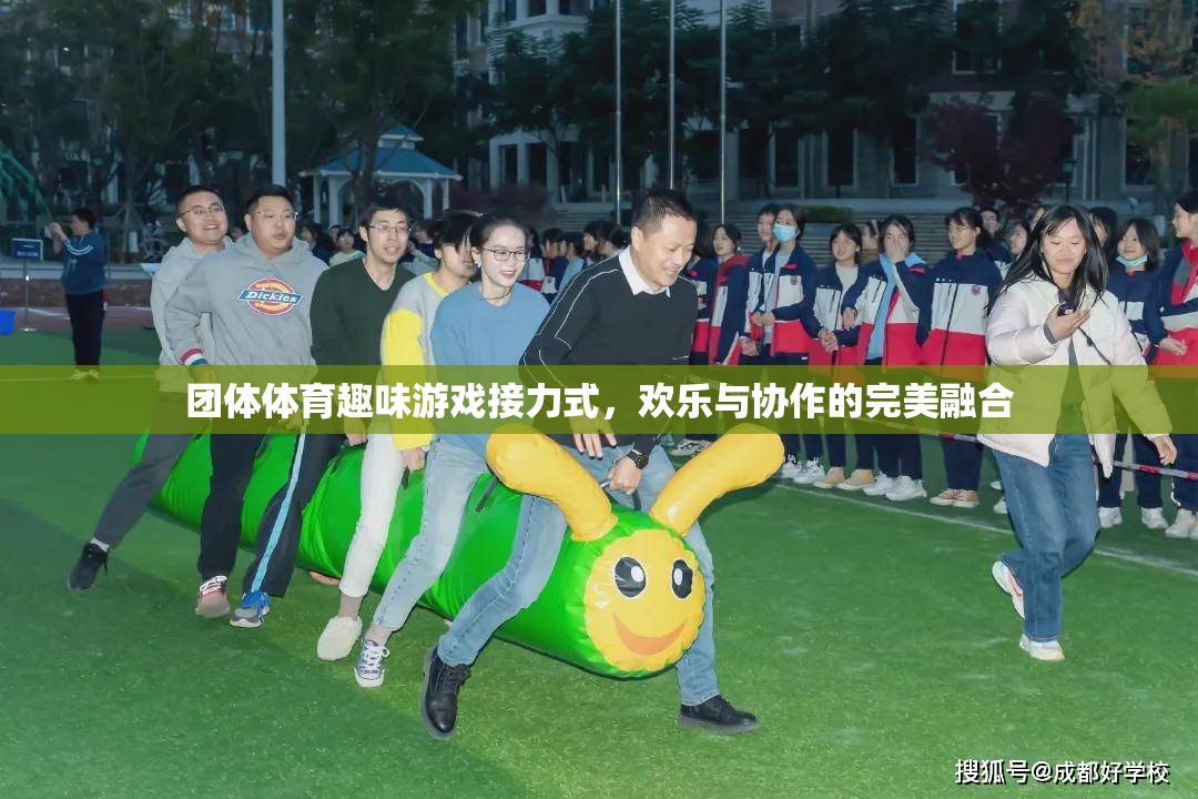 歡樂(lè)協(xié)作，團(tuán)體體育趣味游戲接力的完美融合