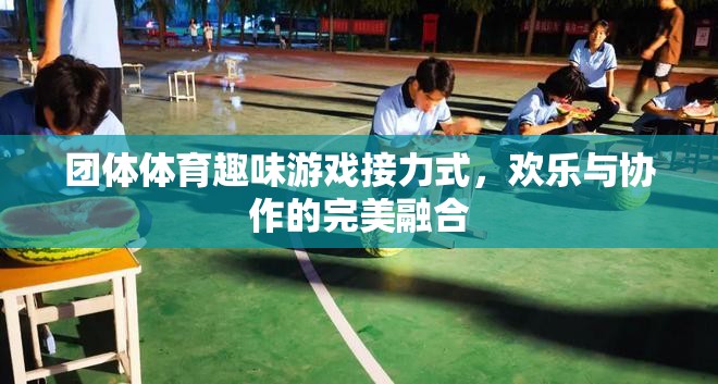 歡樂(lè)協(xié)作，團(tuán)體體育趣味游戲接力的完美融合