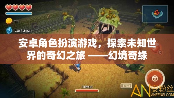 幻境奇緣，安卓角色扮演游戲中的未知世界探索之旅