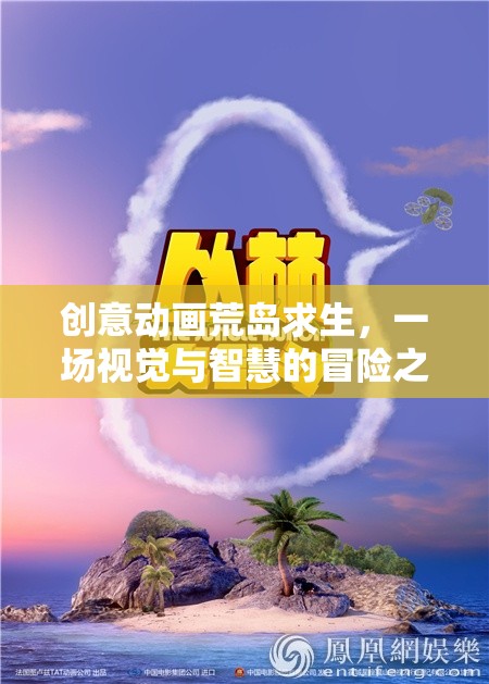 荒島奇遇，創(chuàng)意動畫中的視覺與智慧冒險之旅