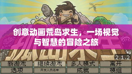 荒島奇遇，創(chuàng)意動畫中的視覺與智慧冒險之旅