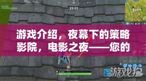 夜幕影院，您的睡前策略游戲新寵——電影之夜  第1張