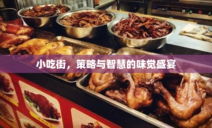 小吃街，味覺盛宴中的策略與智慧
