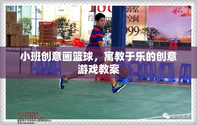小班創(chuàng)意畫籃球，寓教于樂的創(chuàng)意游戲教案設(shè)計(jì)  第1張