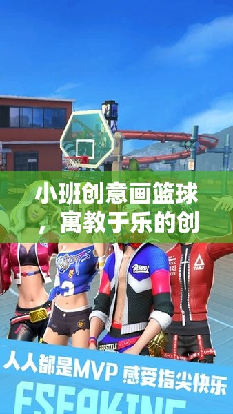 小班創(chuàng)意畫籃球，寓教于樂的創(chuàng)意游戲教案設(shè)計(jì)  第2張