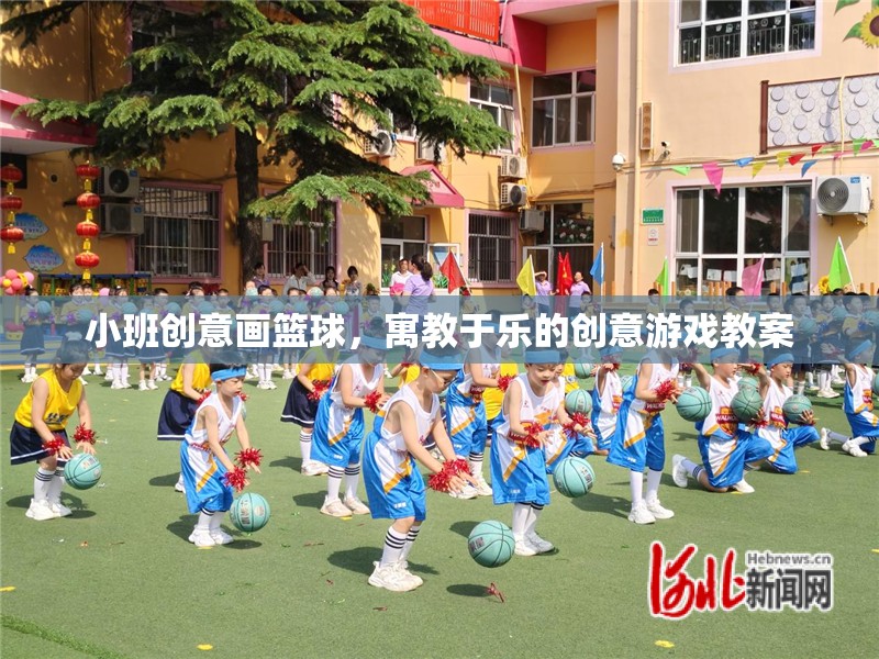 小班創(chuàng)意畫籃球，寓教于樂的創(chuàng)意游戲教案設(shè)計(jì)  第3張