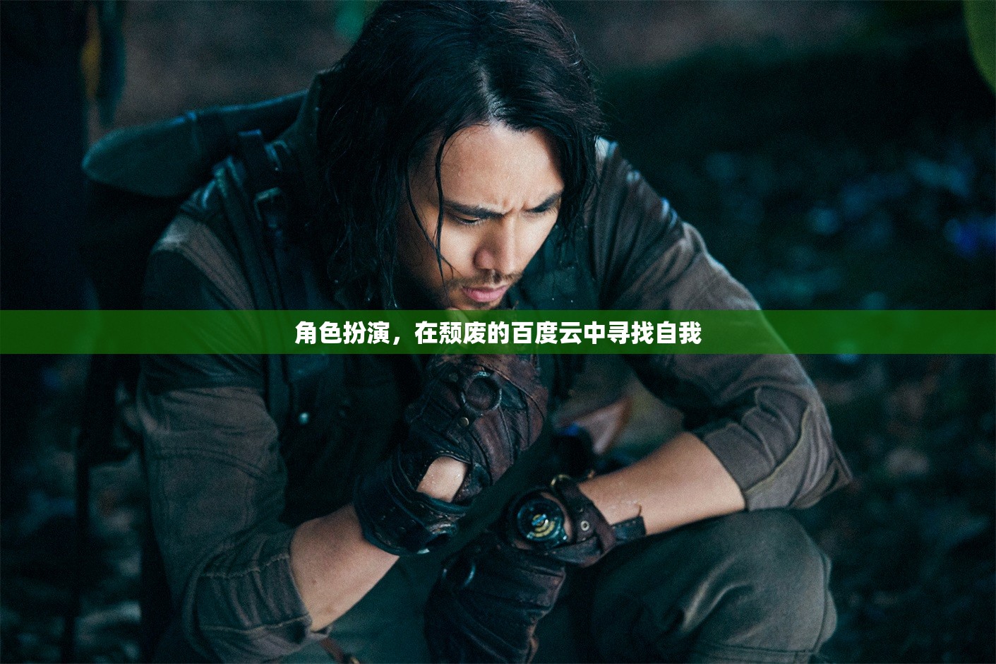 在頹廢的百度云中尋找自我，一場角色扮演的探索之旅