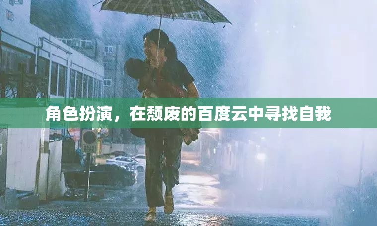 在頹廢的百度云中尋找自我，一場角色扮演的探索之旅