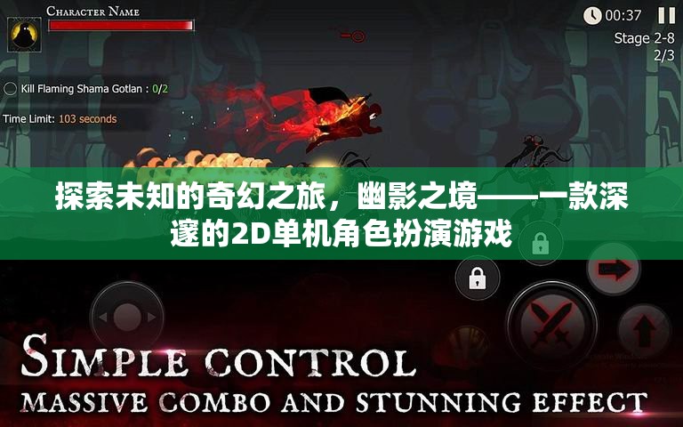 幽影之境，深邃2D單機(jī)角色扮演游戲的奇幻探索之旅
