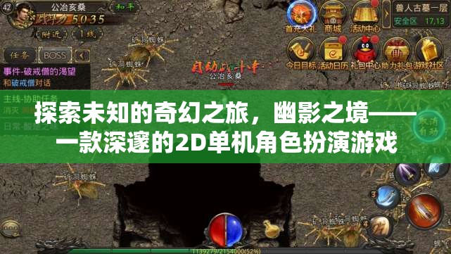 幽影之境，深邃2D單機(jī)角色扮演游戲的奇幻探索之旅