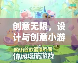 創(chuàng)意無限，設(shè)計(jì)與創(chuàng)意小游戲的奇妙之旅