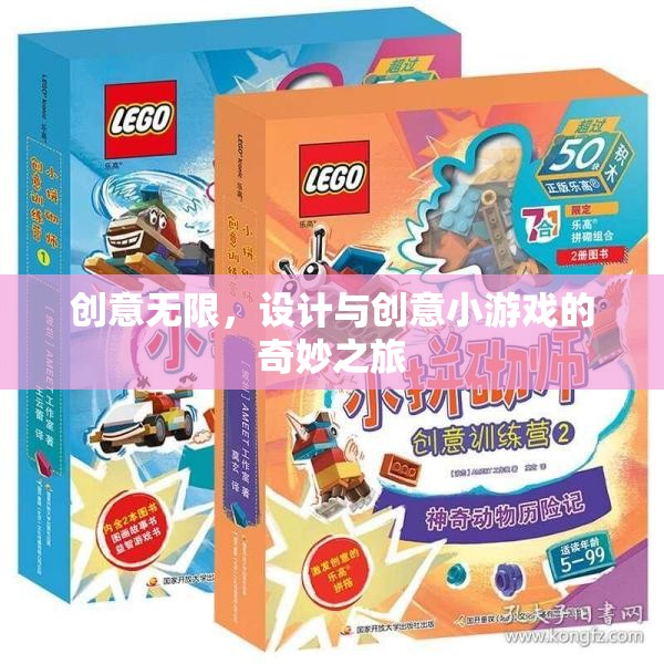 創(chuàng)意無限，設(shè)計(jì)與創(chuàng)意小游戲的奇妙之旅