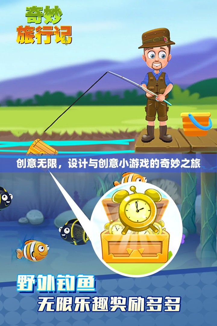 創(chuàng)意無限，設(shè)計(jì)與創(chuàng)意小游戲的奇妙之旅