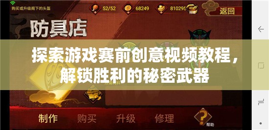 解鎖勝利的秘密武器，探索游戲賽前創(chuàng)意視頻教程