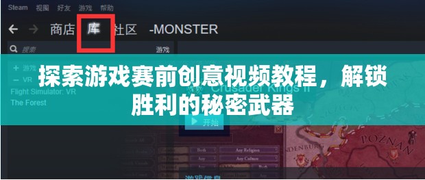 解鎖勝利的秘密武器，探索游戲賽前創(chuàng)意視頻教程