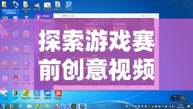 解鎖勝利的秘密武器，探索游戲賽前創(chuàng)意視頻教程