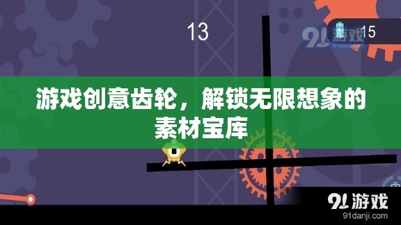 創(chuàng)意齒輪，解鎖游戲設(shè)計無限想象的素材寶庫