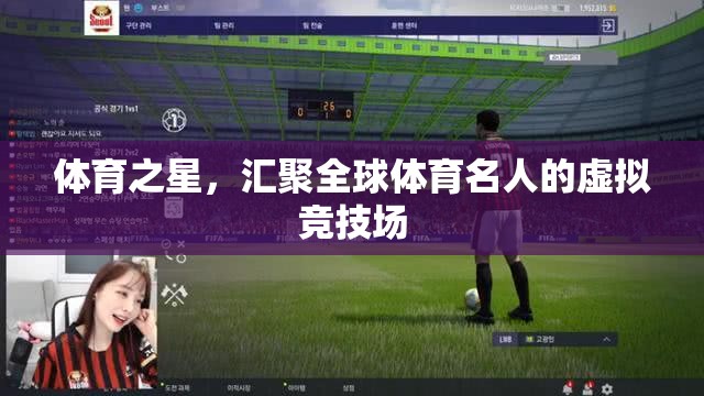 全球體育名人的虛擬競技場，體育之星的匯聚