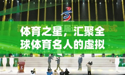 全球體育名人的虛擬競技場，體育之星的匯聚