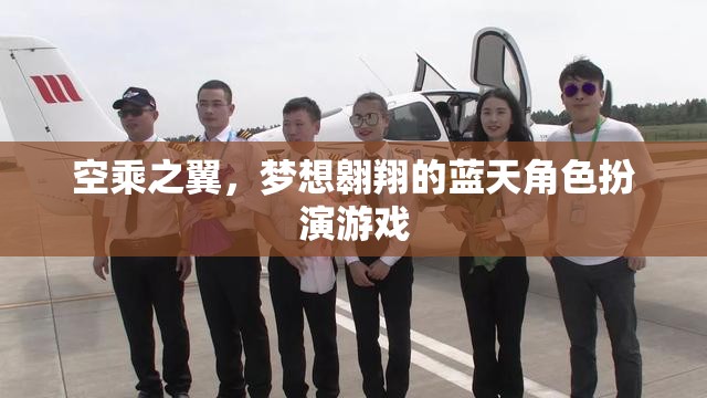 空乘之翼，夢想翱翔的藍(lán)天角色扮演游戲