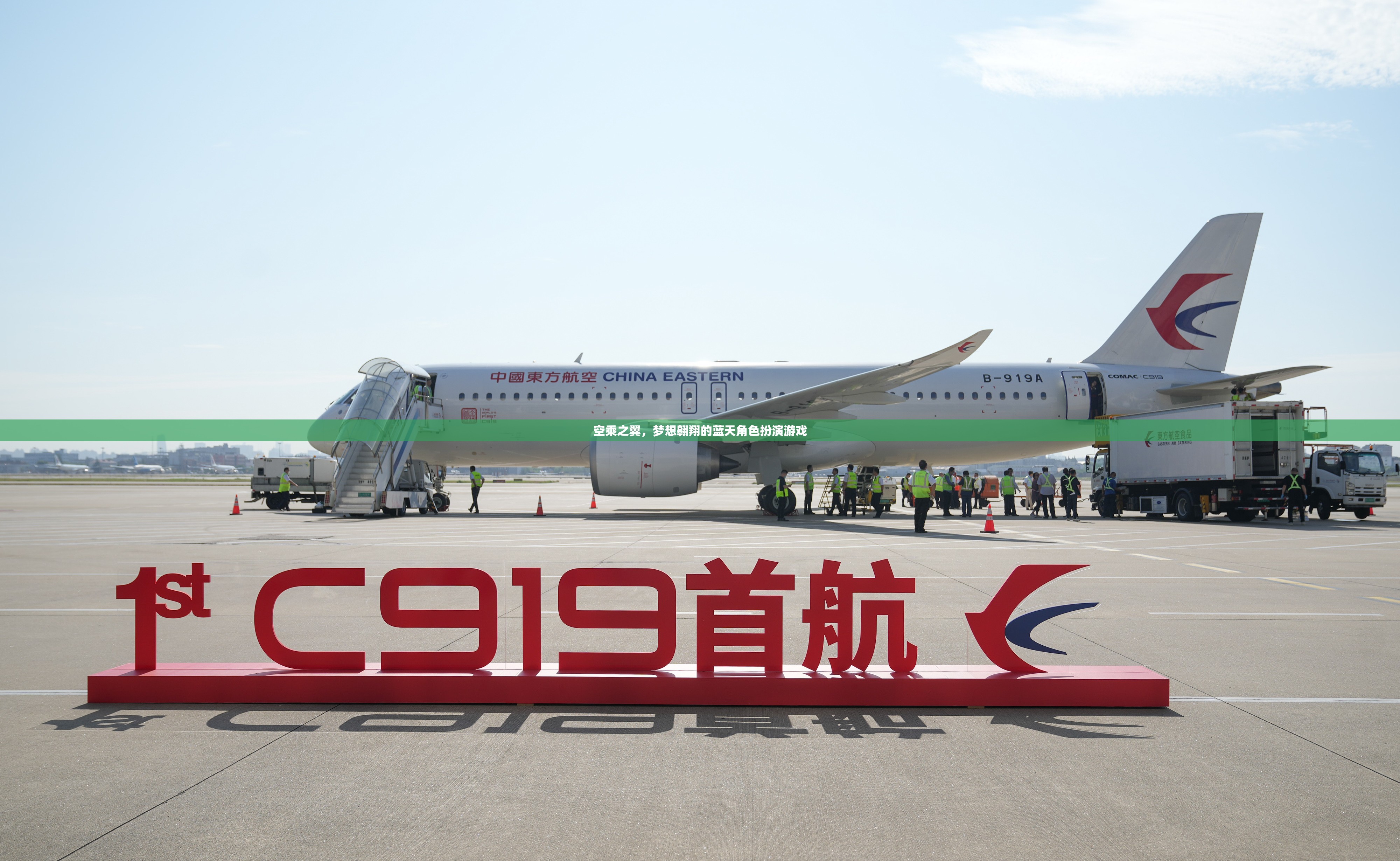 空乘之翼，夢想翱翔的藍(lán)天角色扮演游戲