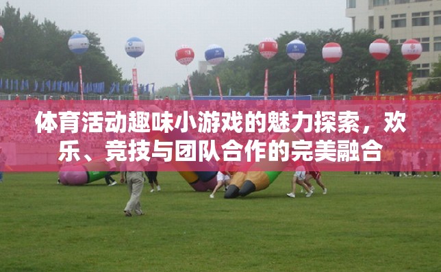 探索體育活動(dòng)趣味小游戲的魅力，歡樂(lè)、競(jìng)技與團(tuán)隊(duì)合作的完美融合
