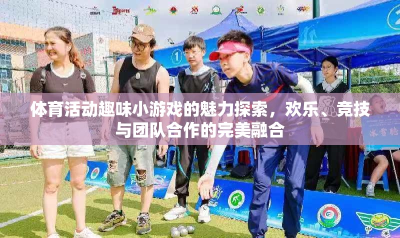 探索體育活動(dòng)趣味小游戲的魅力，歡樂(lè)、競(jìng)技與團(tuán)隊(duì)合作的完美融合