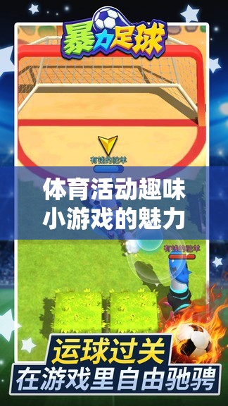 探索體育活動(dòng)趣味小游戲的魅力，歡樂(lè)、競(jìng)技與團(tuán)隊(duì)合作的完美融合