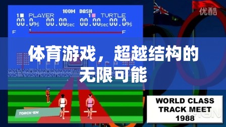 超越結(jié)構(gòu)，探索體育游戲的無(wú)限可能