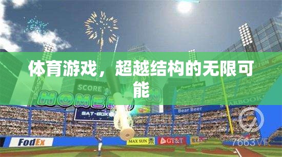 超越結(jié)構(gòu)，探索體育游戲的無(wú)限可能