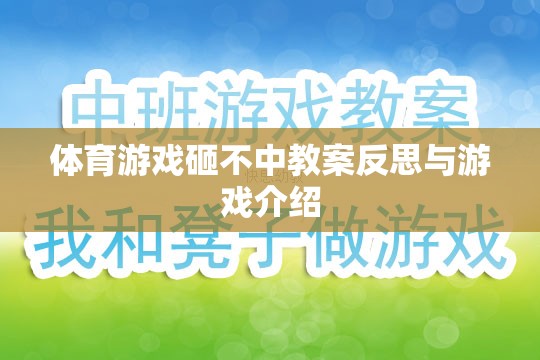 砸不中體育游戲，教案反思與游戲介紹